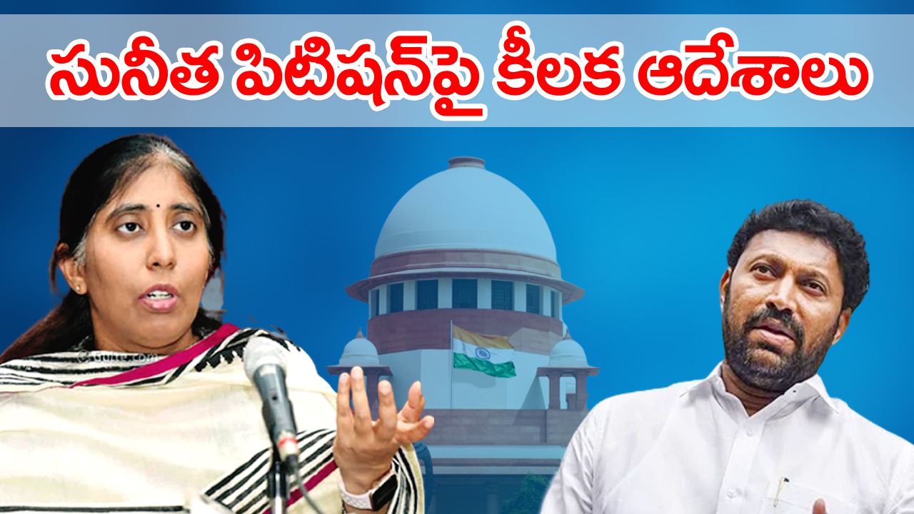 Avinash Reddy: సునీతారెడ్డి పిటిషన్‌పై సుప్రీంకోర్ట్ విచారణ.. వైఎస్ అవినాశ్ రెడ్డికి సంబంధించి కీలక ఆదేశాలు జారీ..