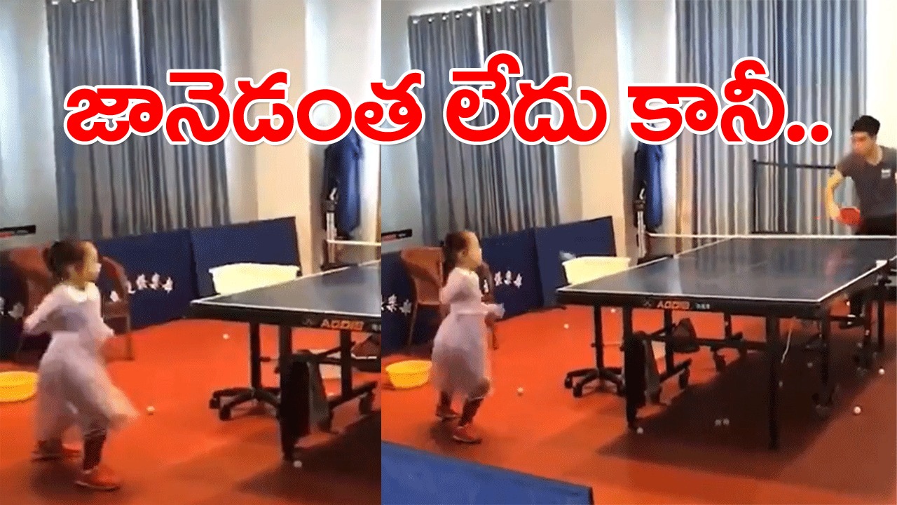 Viral Video:  వామ్మో..  పిల్ల కాదు పిడుగు..  ఎంత గట్టి పోటీ ఇస్తోందో చూస్తే షాకవుతారు..