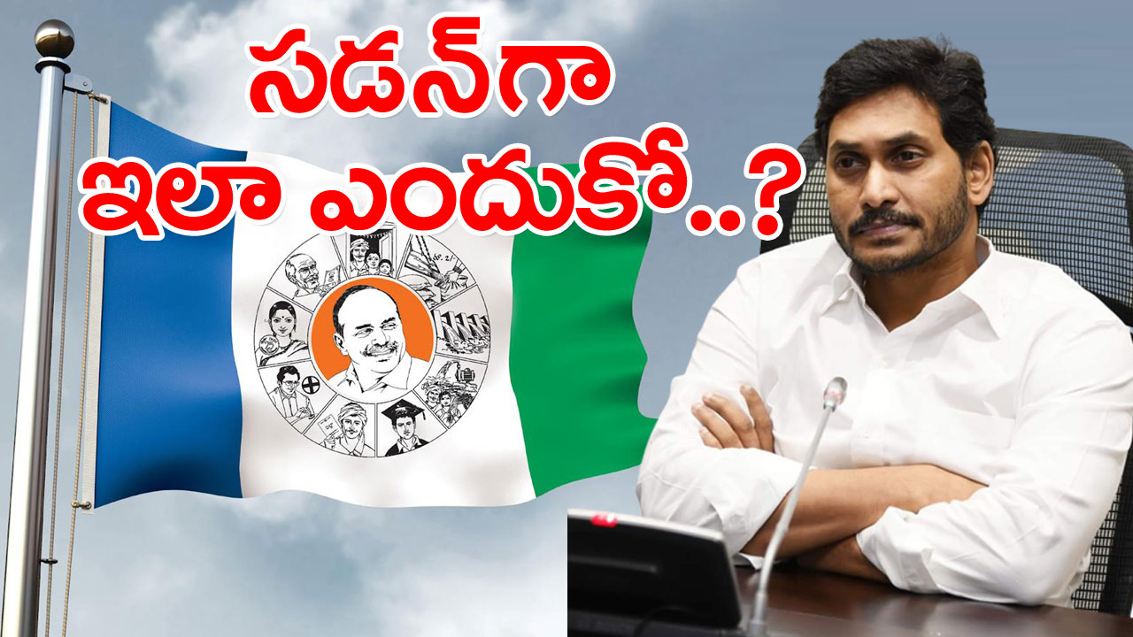 YS Jagan Reddy : ప్చ్.. వైసీపీలో అంతా అయోమయం.. సడన్‌గా ఇంత మౌనమెందుకో.. భయం మొదలైందా..!?