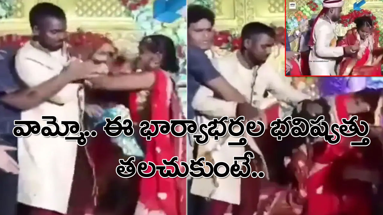 Funny Video:  వరుడు రెండు కొడితే.. వధువు నాలుగు తన్నింది.. బంధువులు ఆపుతున్నా ఆగకుండా పిచ్చి పిచ్చిగా తన్నుకున్నారు..!