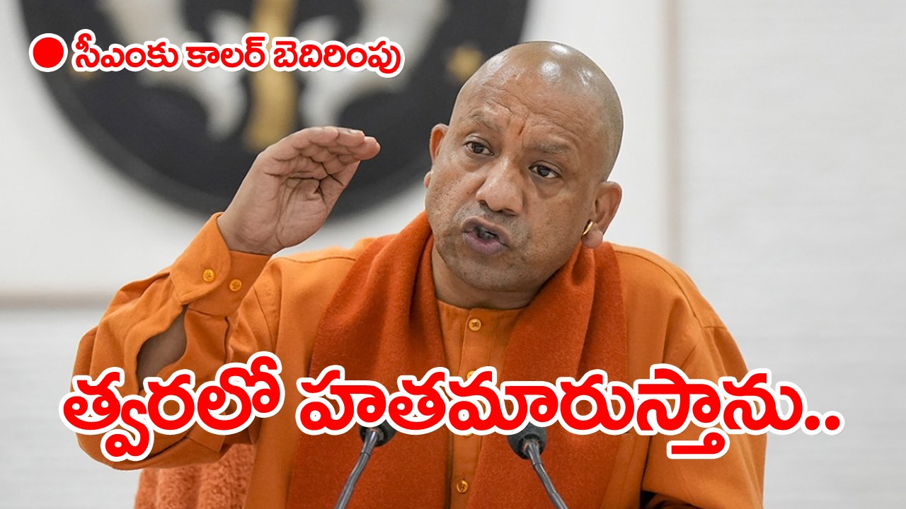 Yogi Adityanath: యూపీ సీఎం యోగిని చంపుతాను...టోల్ ఫ్రీ నంబరుకు ఆగంతకుడి ఫోన్ కాల్