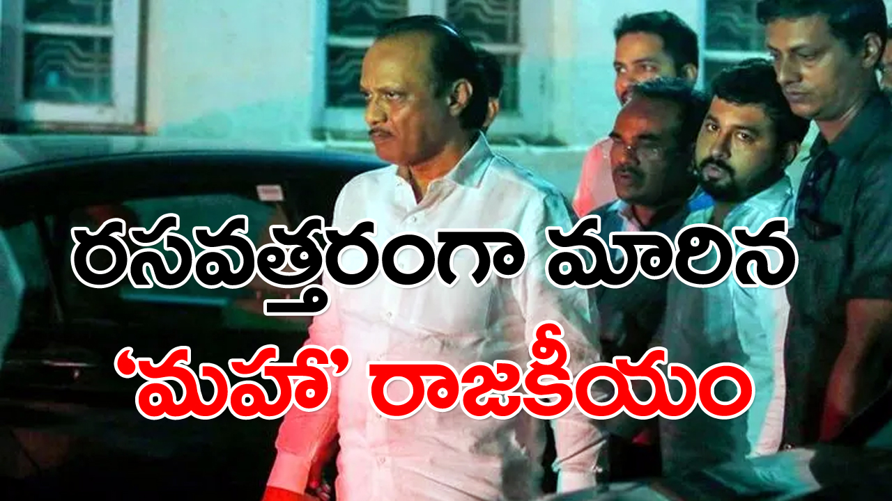 Ajit Pawar: ఎన్సీపీకి అజిత్ పవార్ బిగ్ షాక్...30మంది ఎమ్మెల్యేలతో బీజేపీ తీర్థం?