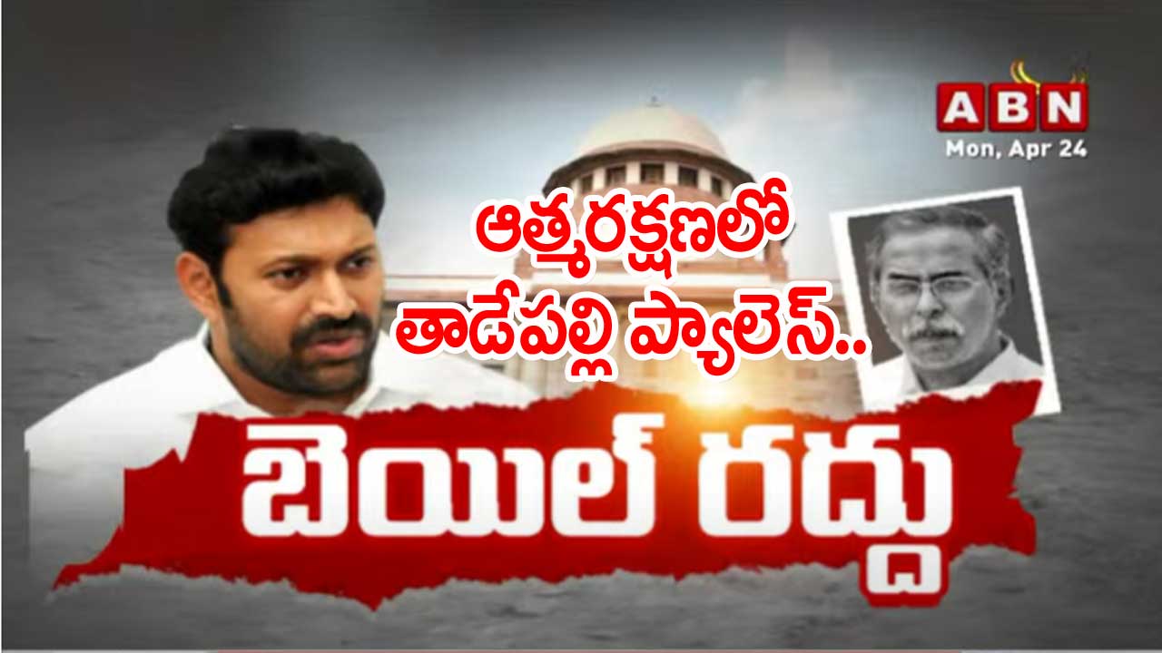 SC Verdict On Viveka Case: సుప్రీం కోర్టు తీర్పుతో ఏపీ రాజకీయాల్లో ప్రకంపనలు..