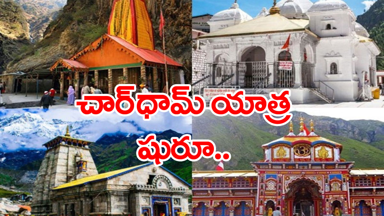 Char DhamYatra: ప్రారంభమైన చార్‌ధామ్ యాత్ర, తెరుచుకున్న గంగోత్రి ఆలయం  