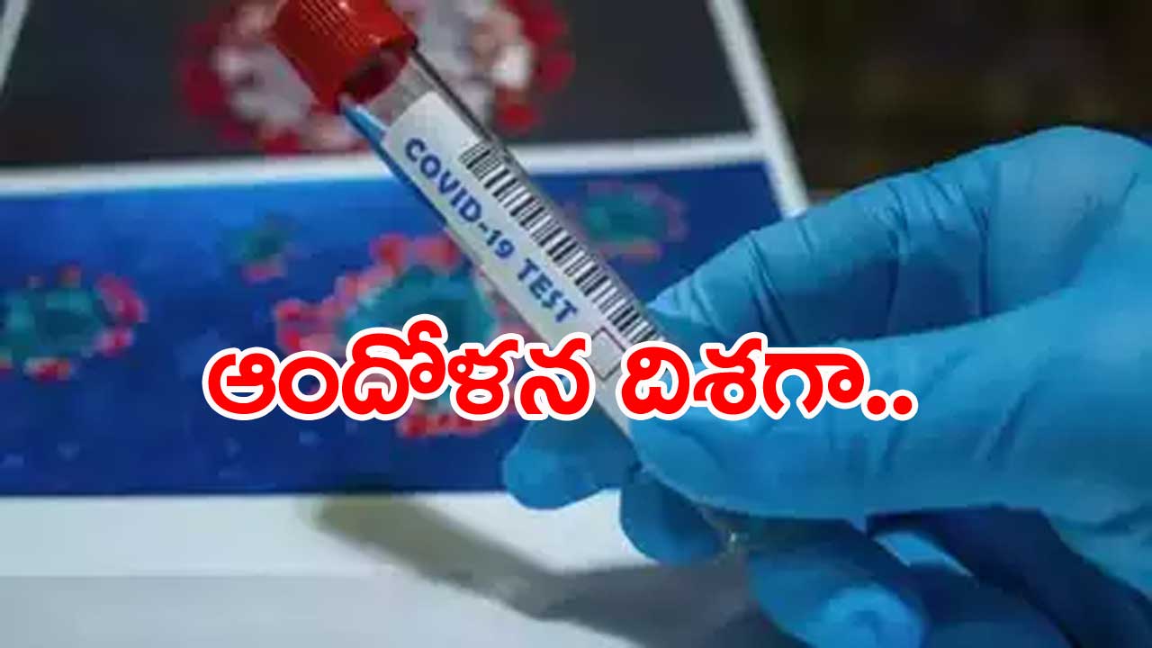 Corona Cases: ఉమ్మడి పశ్చిమ గోదావరి జిల్లాలో కరోనా కేసులు 