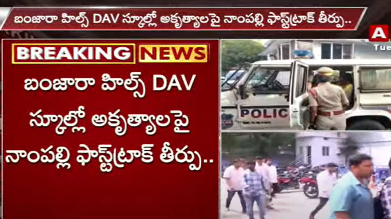 DAV School Issue: బంజారాహిల్స్ డీఏవీ స్కూల్లో ఆకృత్యాలపై నాంపల్లి కోర్టు కీలక తీర్పు