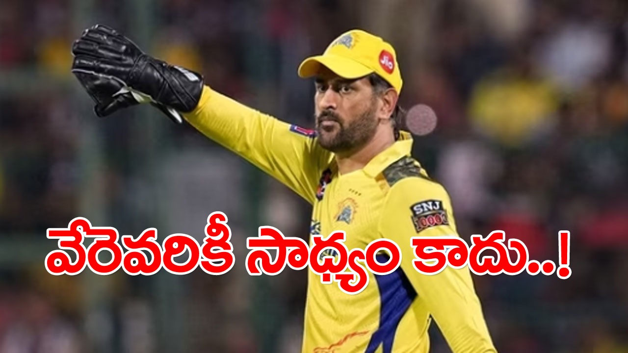 IPL 2023: స్టంప్స్ వెనకాల సూపర్ మ్యాన్ ధోనీ అద్భుత ప్రదర్శన.. వేరెవరకీ సాధ్యం కాని రికార్డు సొంతం చేసుకున్న మహీ!