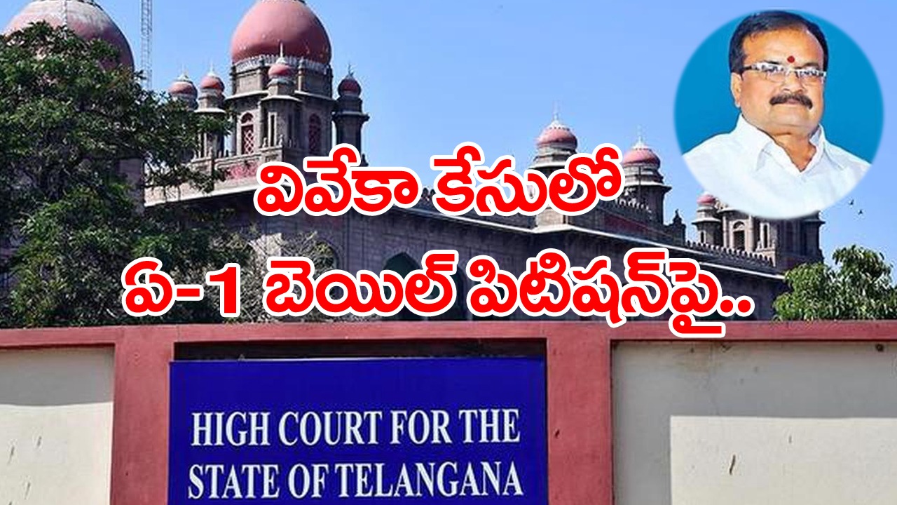 Viveka Case: వివేకా కేసులో ఏ1గా ఉన్న ఎర్రగంగిరెడ్డి బెయిల్ పిటిషన్‌పై తాజా పరిణామం ఇది..