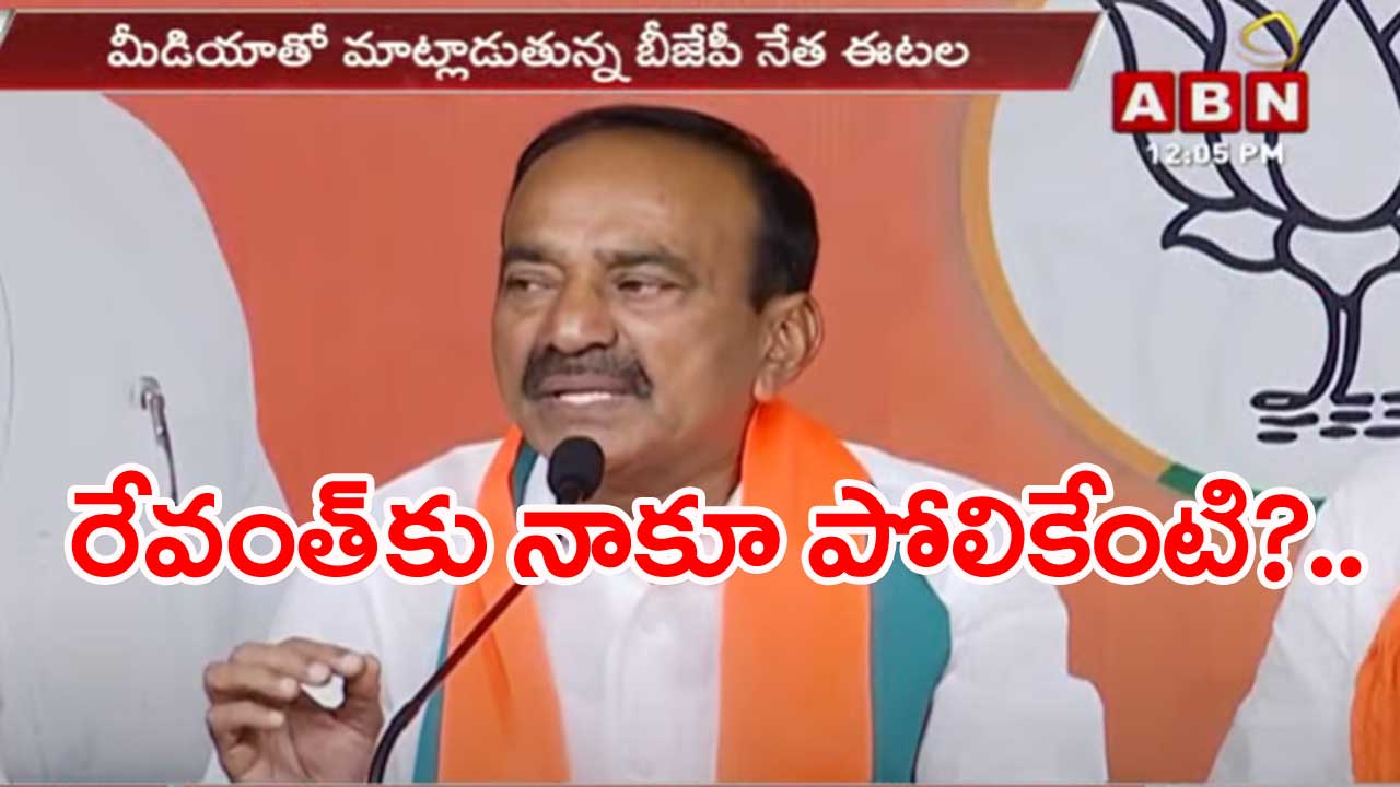 Etela Rajender: రేవంత్‌రెడ్డి వ్యాఖ్యలపై స్పందించిన ఈటల.. ఏమన్నారంటే..