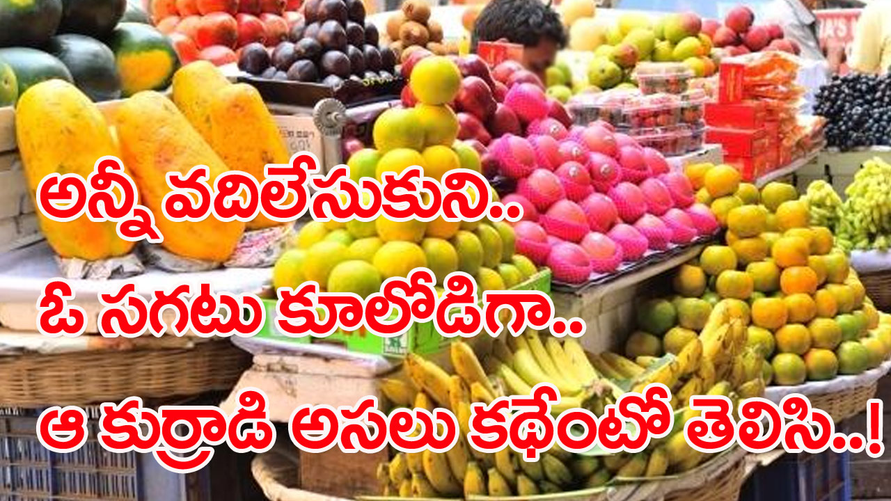 Viral News: పండ్ల మార్కెట్లో కూలి పనిచేస్తున్న ఆ వ్యక్తి ఎవరో గుర్తు పట్టి విస్తుపోయిన పోలీసులు.. హైదరాబాద్‌లో షాకింగ్ ఘటన..! 