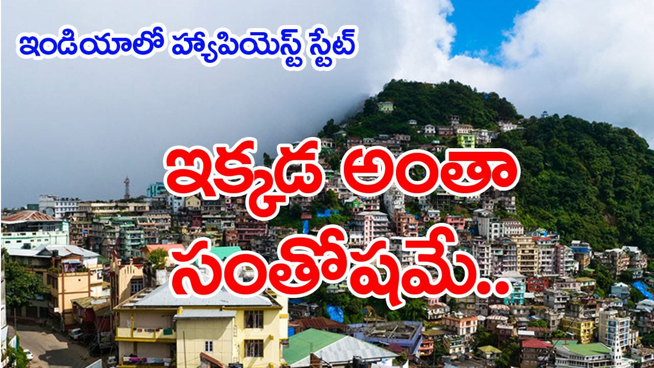 Viral News: ఇండియాలో హ్యాపీయెస్ట్ రాష్ట్రం ఏదో తెలుసా ?