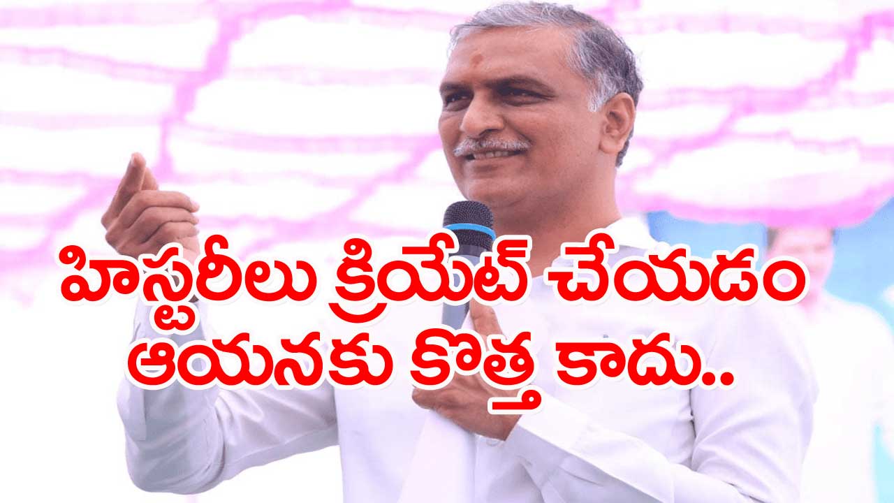 Harish Rao: మనమంతా గులాబీ నీడలో చల్లగా ఉన్నామంటే దానికి కారణం..