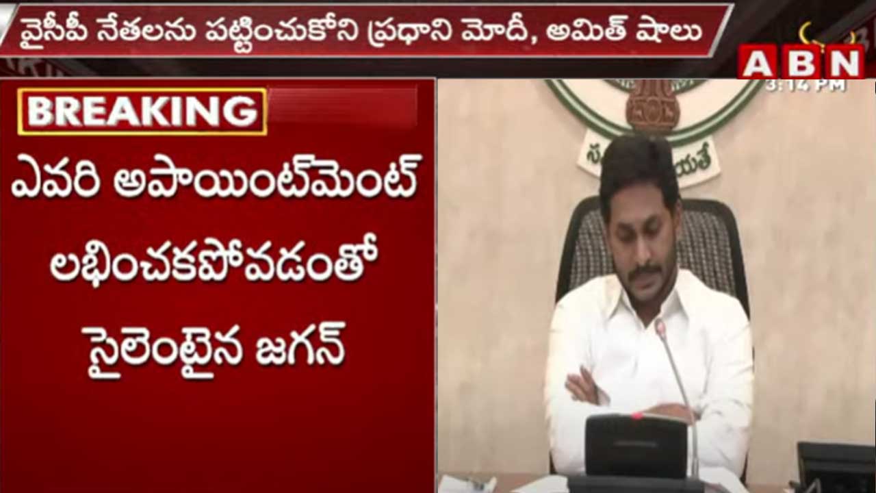 CM Jagan: ఢిల్లీలో తగ్గిన సీఎం జగన్ పరపతి.. పట్టించుకోని మోదీ, అమిత్ షాలు