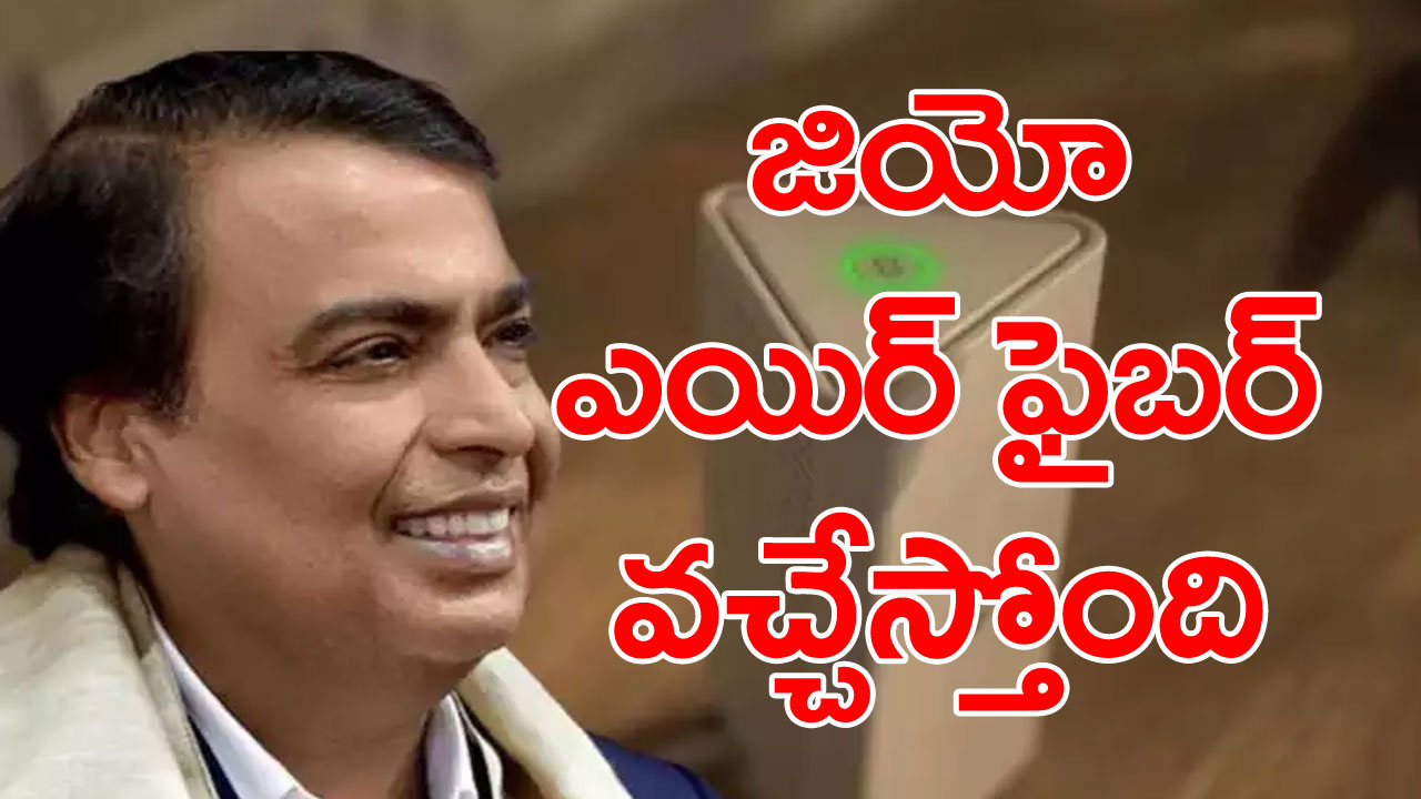 Reliance Jio: రిలయన్స్ జియో గుడ్‌న్యూస్!.. త్వరలోనే వైర్లు లేకుండానే...