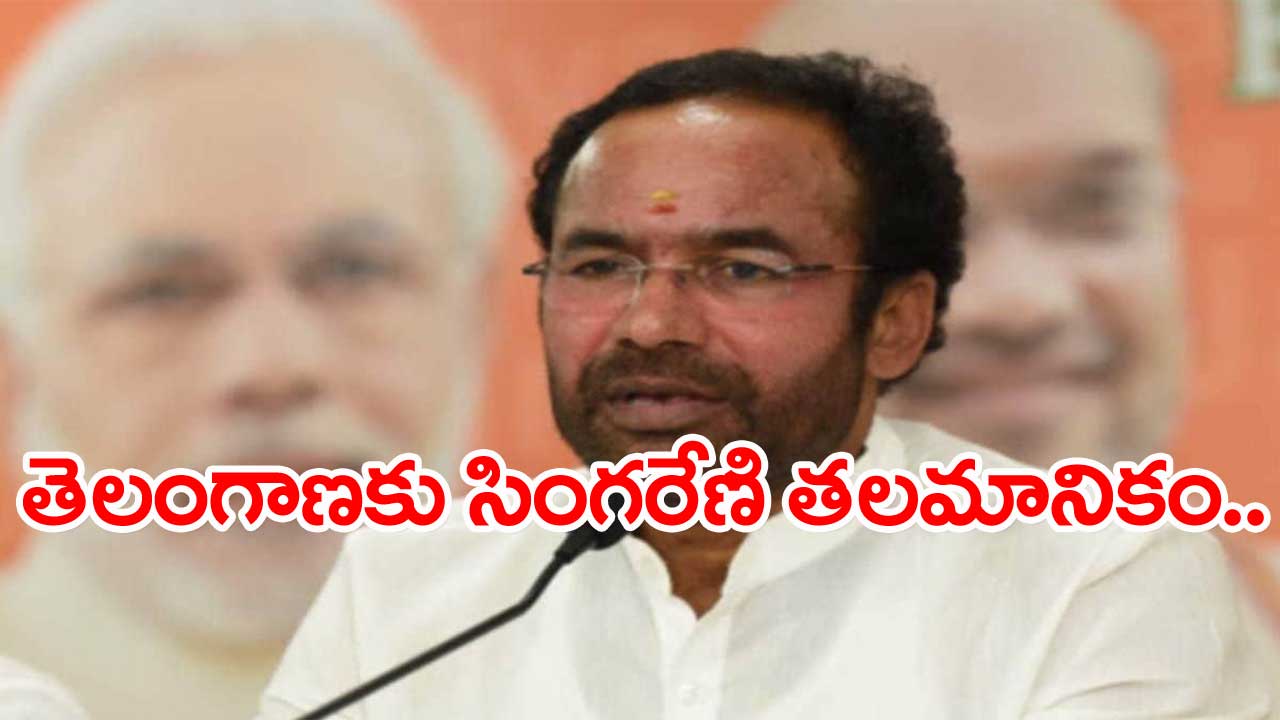 Kishan Reddy: సింగరేణిని ప్రైవేటీకరణ చేయడం లేదు..