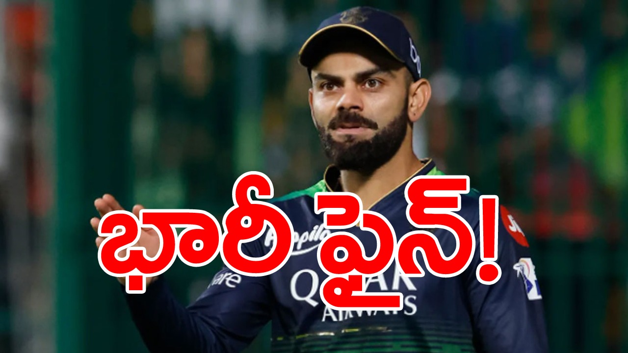 Virat Kohli: విరాట్ కోహ్లీకి భారీ జరిమానా.. మళ్లీ రిపీట్ అయితే రెండు మ్యాచ్‌లు నిషేధం!