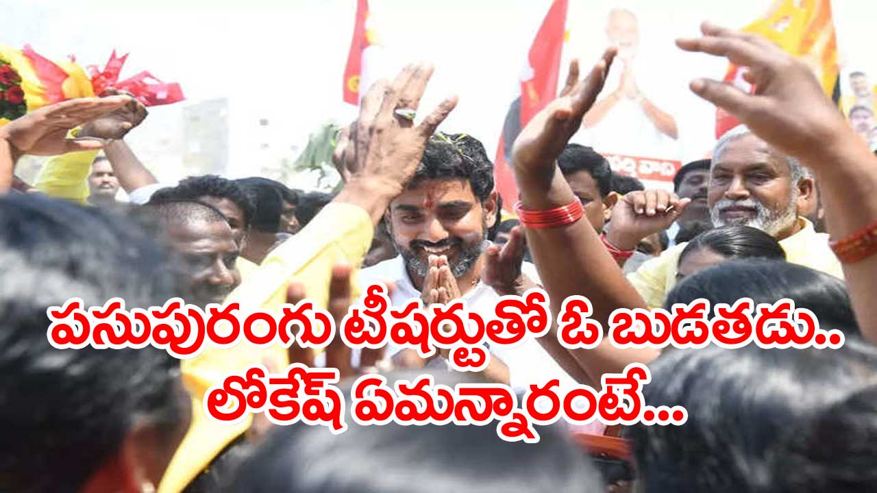 Kurnool: లోకేష్ పాదయాత్రలో ఆసక్తికరమైన సన్నివేశం.. 