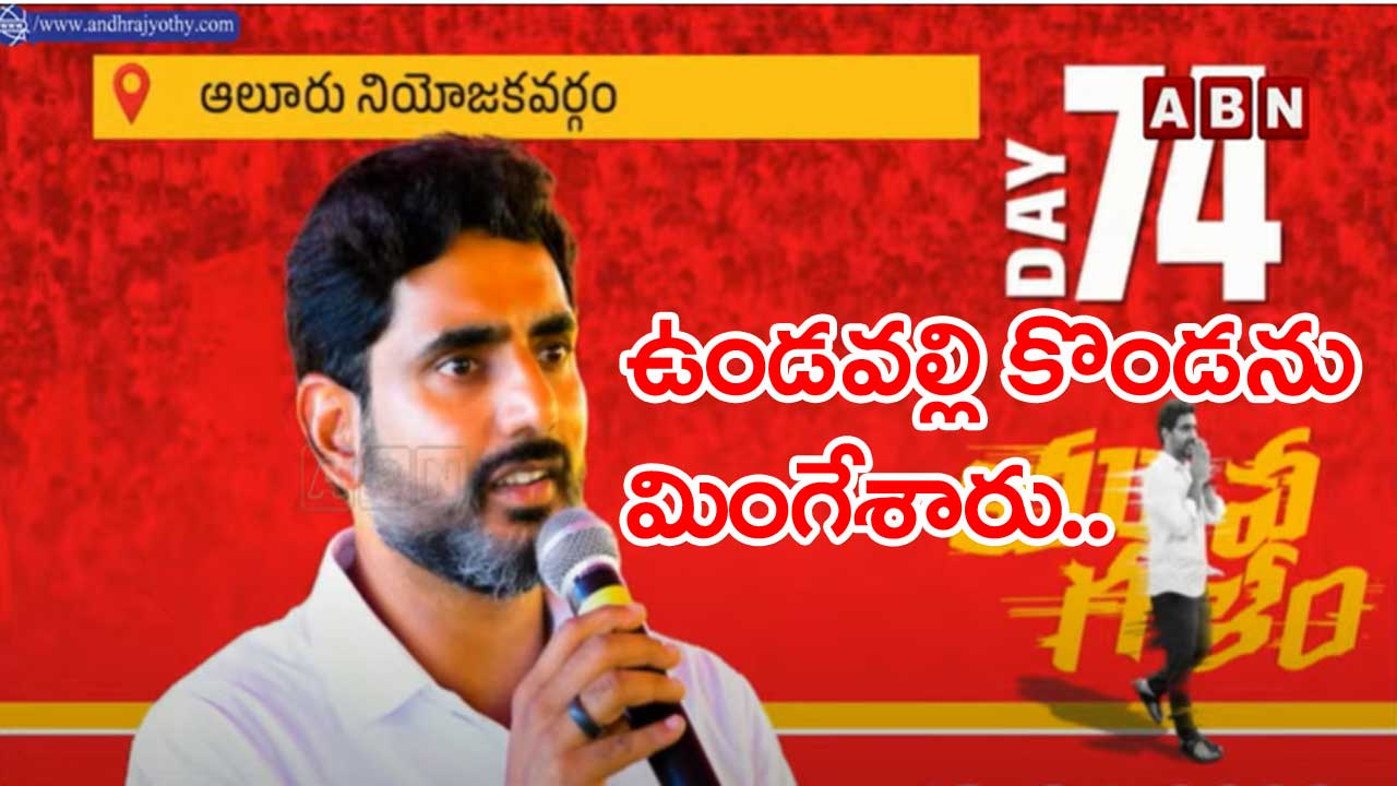 Nara Lokesh: ఎమ్మెల్యే ఆళ్ల.. సీఎం జగన్‌ను ఆదర్శంగా తీసుకున్నారు...