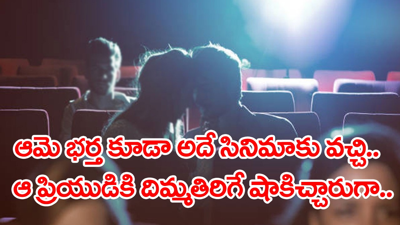 Viral News: సినిమాకు వస్తావా..? అంటూ ప్రేయసి ఫోన్‌.. టికెట్లు ఆమే బుక్ చేయడంతో ప్రియుడికి ఫుల్లు హ్యాపీ.. ఇంటర్వెల్ తర్వాత షాకింగ్ ట్విస్ట్..!