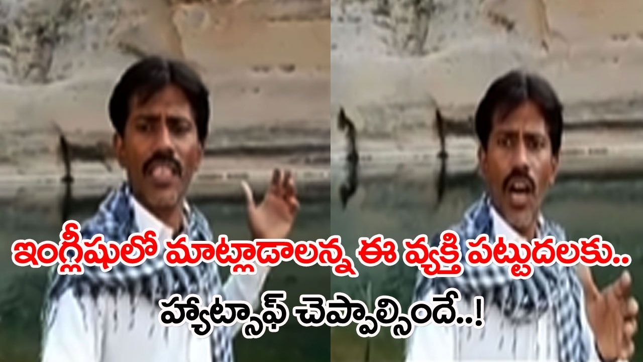 Viral Video: వామ్మో.. ఈ వ్యక్తి టాలెంట్ మామూలుగా లేదుగా.. వీర లెవల్‌లో ఇంగ్లీషులో దంచేస్తున్నాడు..!