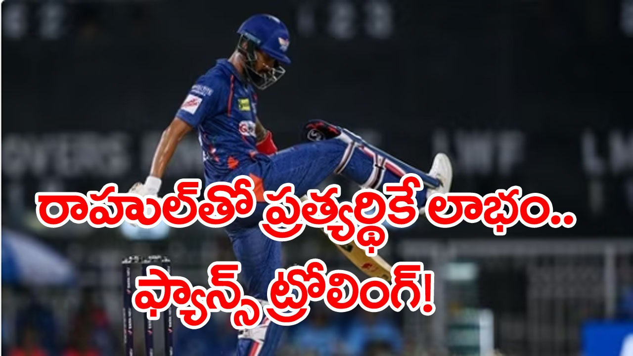 KL Rahul: రాహుల్ ఉంటే ప్రత్యర్థి జట్టుకే లాభం.. చెత్త బ్యాటింగ్‌ అంటూ నెటిజన్ల దారుణ ట్రోలింగ్!