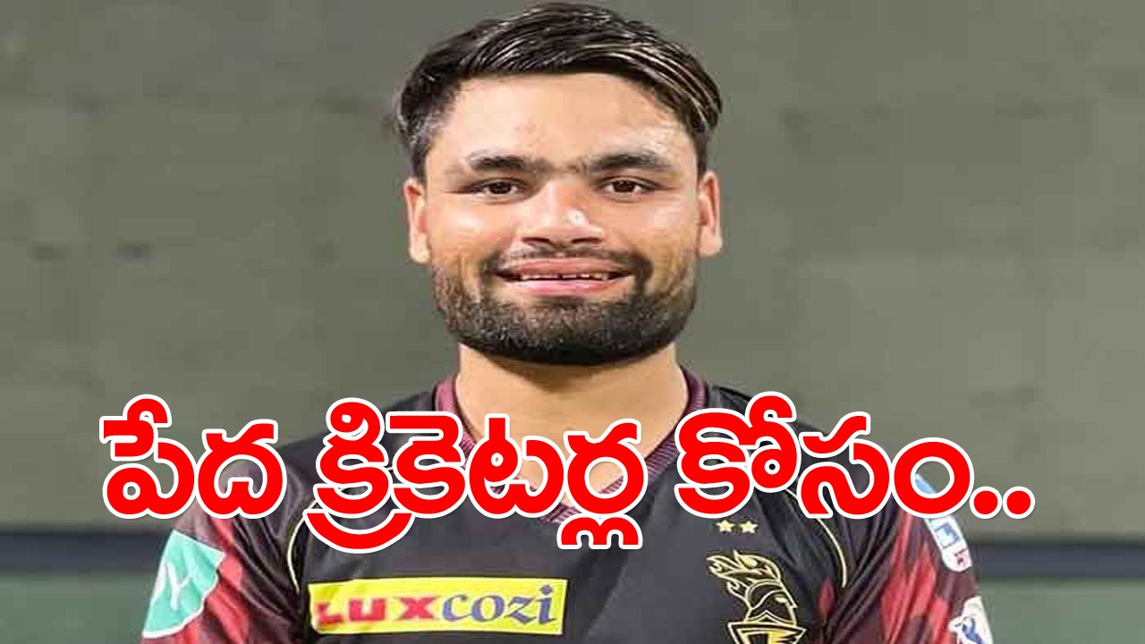 Rinku Singh: రింకూ సింగ్‌ది ఎంత పెద్ద మనసు.. పేద క్రికెటర్ల కోసం హాస్టల్ కట్టిస్తున్న కోల్‌కతా బ్యాటర్!