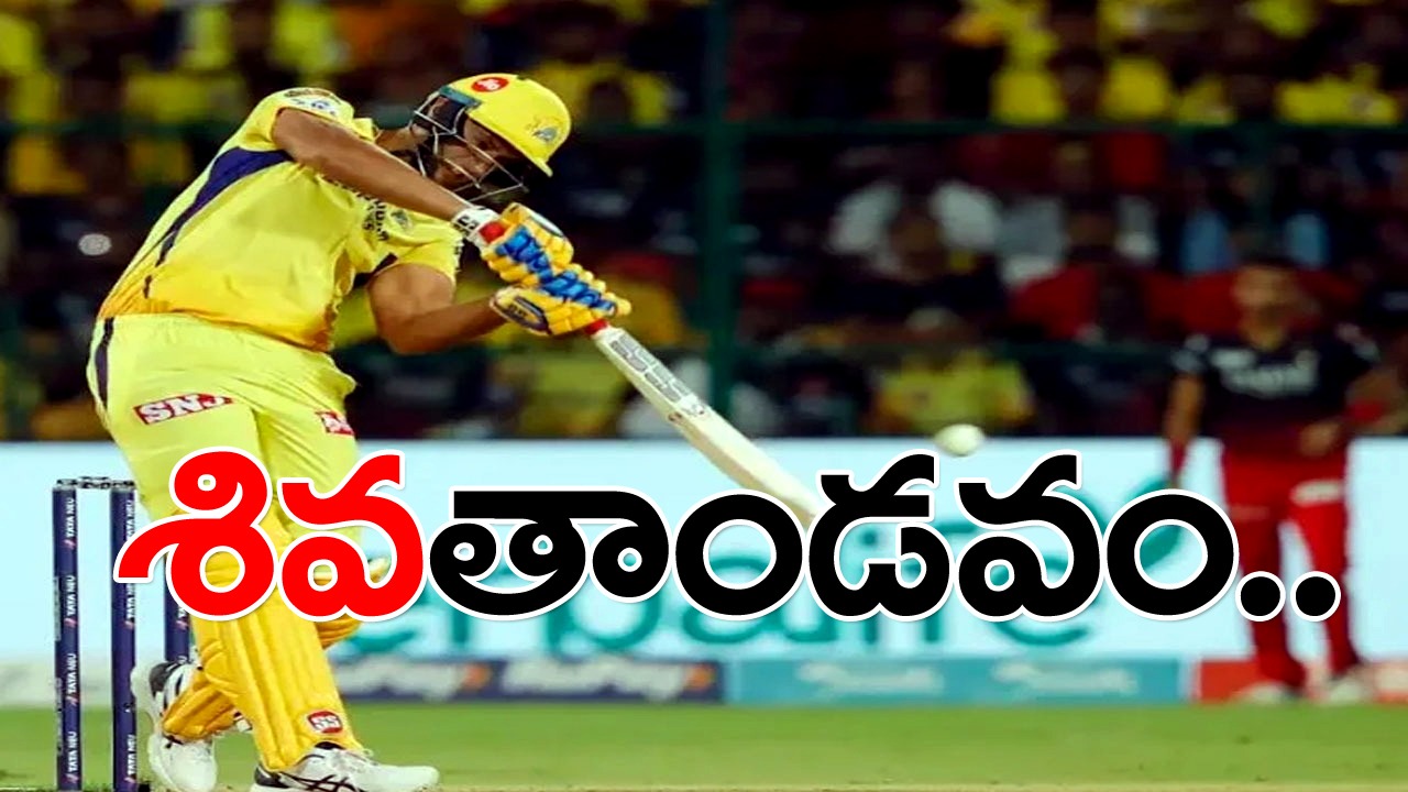 Shivam Dube: చెలరేగిన శివమ్ దూబే.. చిన్న స్వామి స్టేడియంలో ప్రేక్షకులను ఉర్రూతలూగించాడు..!