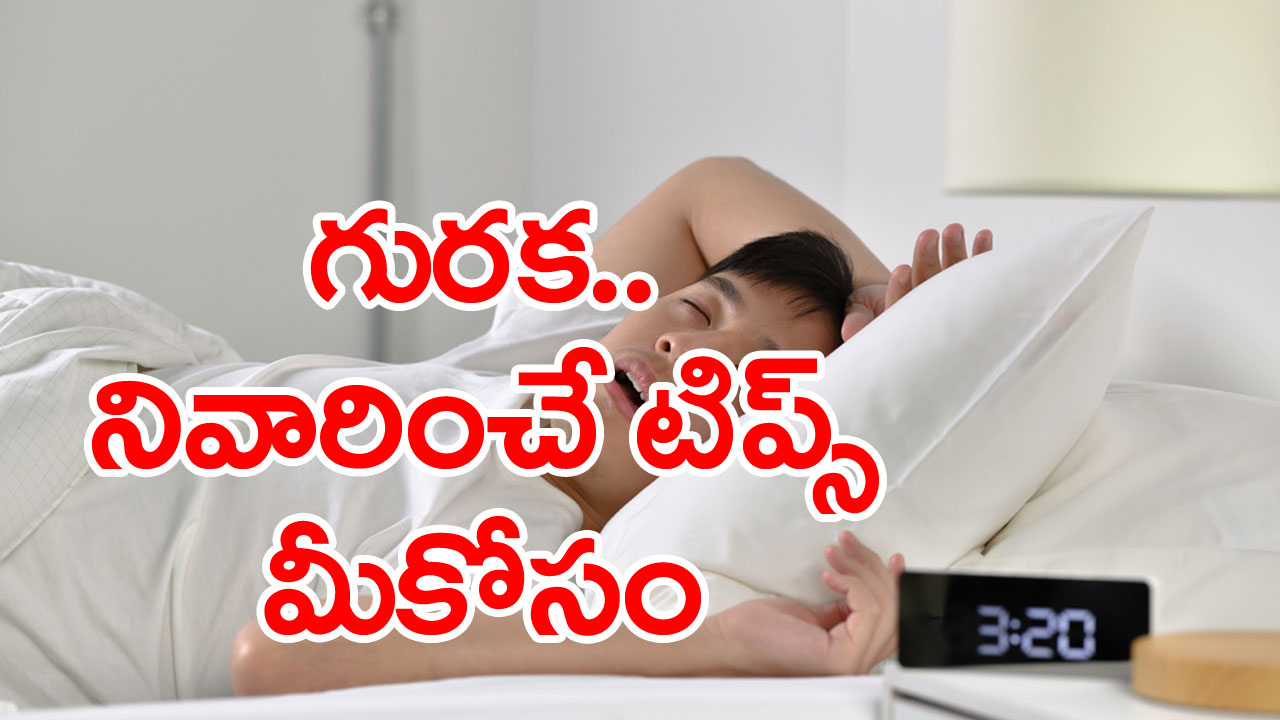 Obstructive Sleep Apnea: గురకను నివారించి, నిద్ర నాణ్యతను మెరుగుపరచడంలో సహాయపడే అద్భుత చిట్కాలు