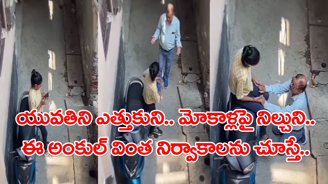 Viral Video: ఎవరూ చూడటం లేదని రెచ్చిపోయిన అంకుల్.. యువతితో రొమాన్స్ స్టార్ట్.. మేడపై నుంచి ఓ వ్యక్తి సీక్రెట్‌గా వీడియో తీసి మరీ..!