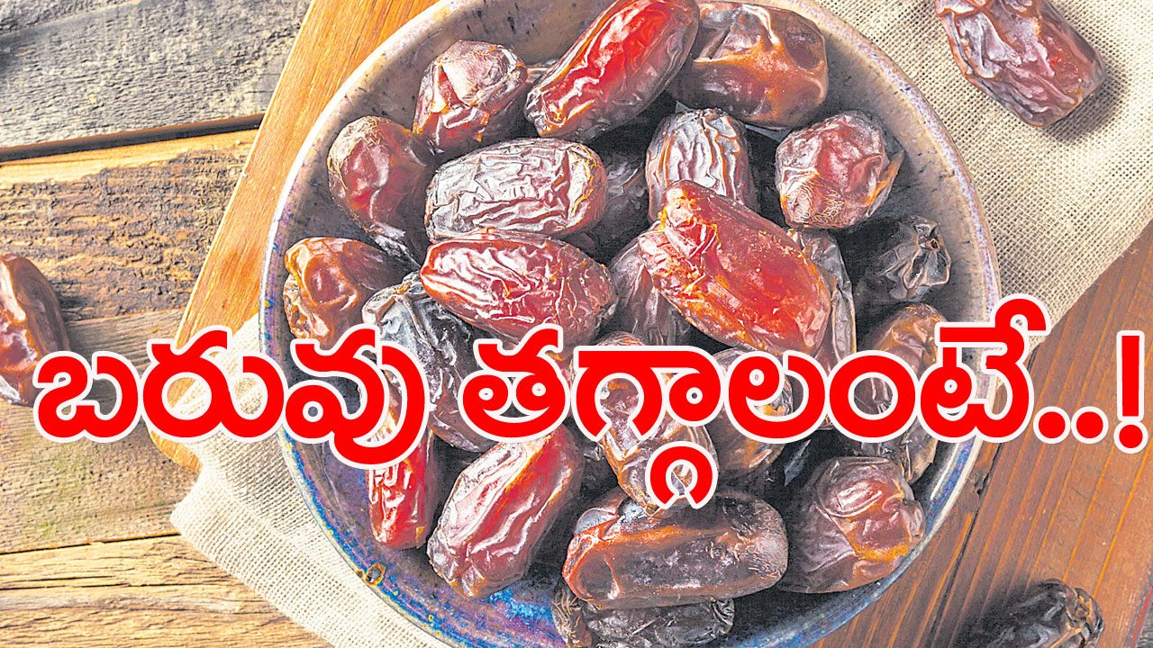 date palm: బరువును తగ్గించే ఖర్జూరం!