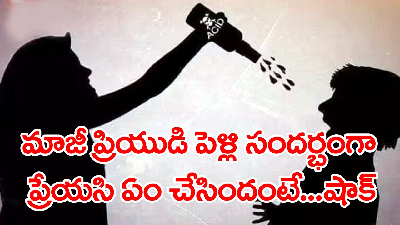 Ex boyfriend: మాజీ ప్రియుడికి ప్రేయసి షాక్...పెళ్లి సందర్భంగా ఏం చేసిందంటే...