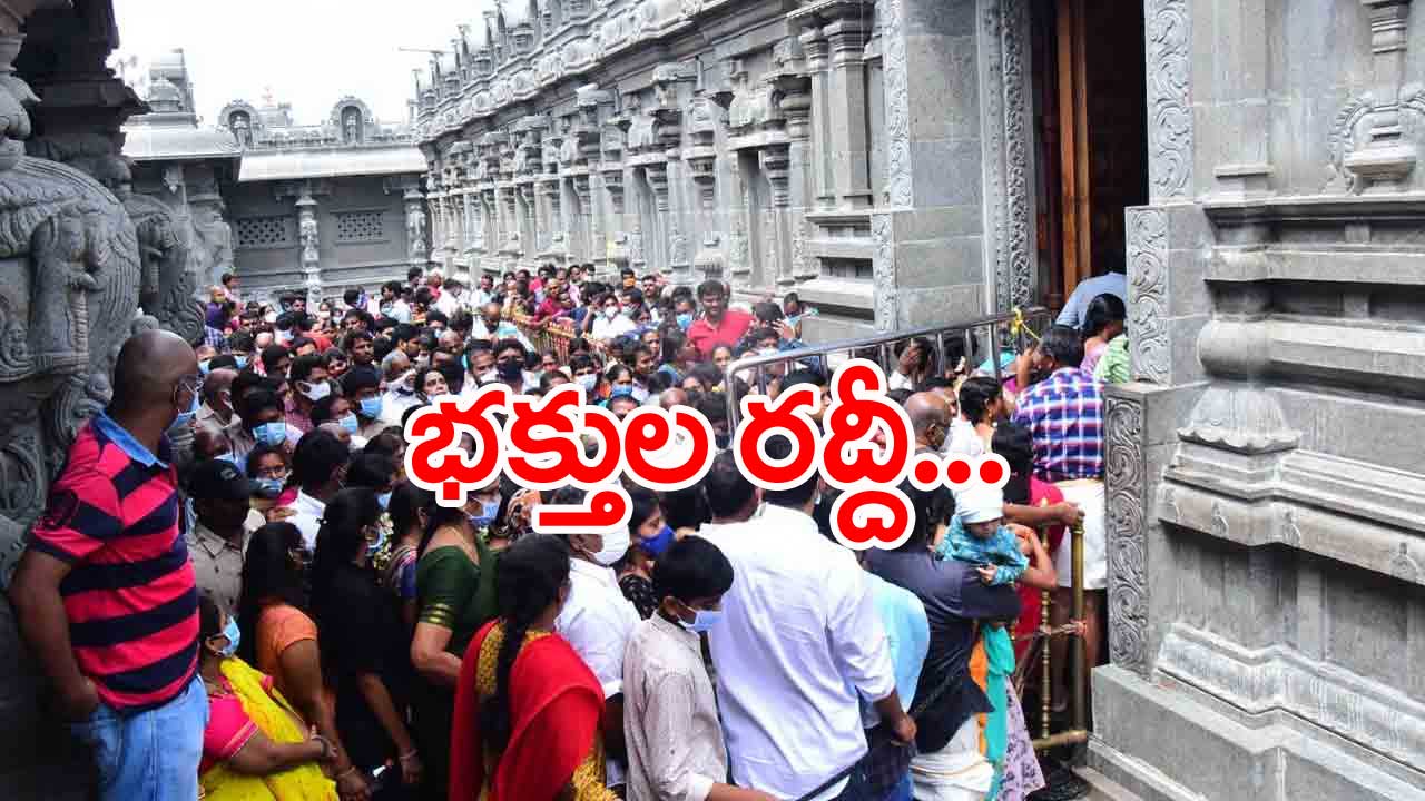 Yadagirigutta: లక్ష్మినరసింహ స్వామి ఆలయంలో భక్తుల రద్దీ