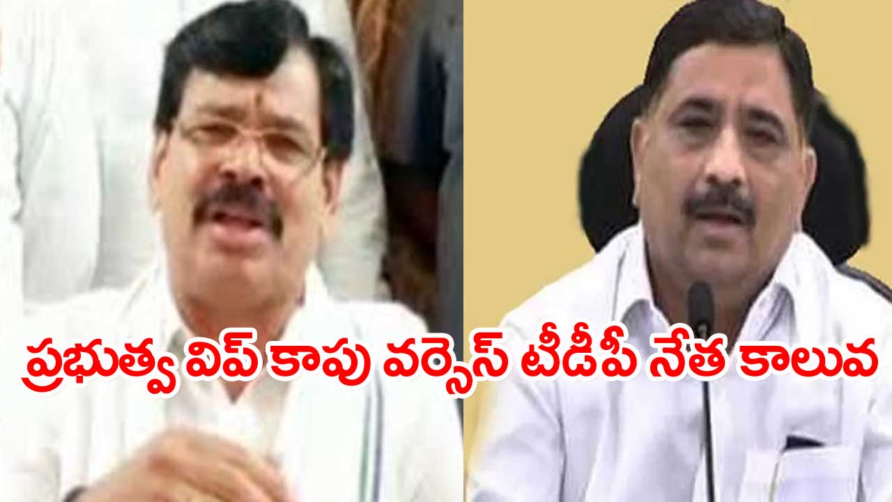 Anantapuram Dist.: ప్రభుత్వ విప్ కాపు వర్సస్ మాజీ మంత్రి కాలవ శ్రీనివాసులు