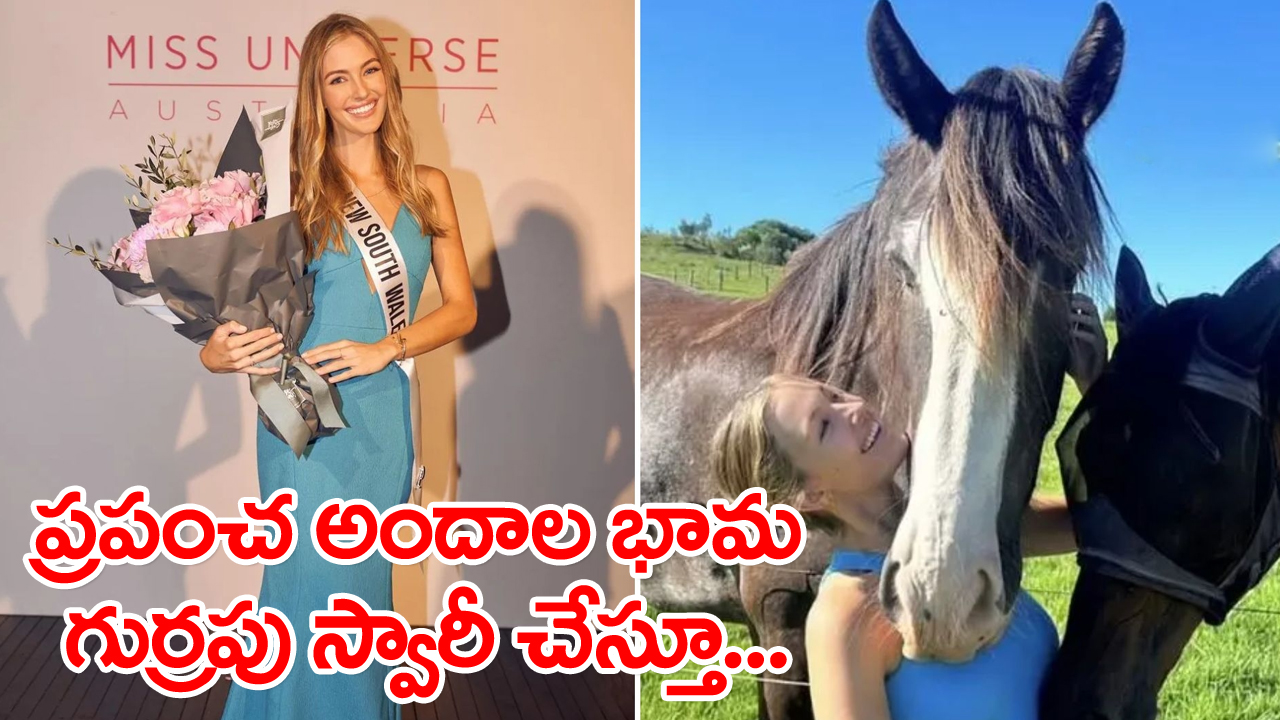 Miss Universe Finalist : అందాలభామ సియెన్నా వీర్ గుర్రపు స్వారీ ప్రమాదంలో మృతి