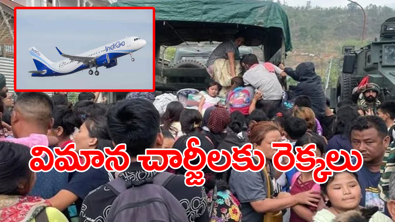 Manipur:మణిపూర్ నుంచి వలస పోతున్న జనం... 2,500 రూపాయల విమాన టికెట్టు రూ.25వేలకు పెరిగింది...