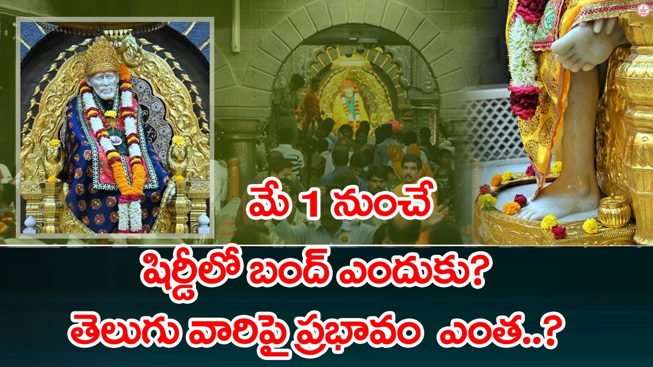 మే 1 నుంచి షిర్డీ నిరవధిక బంద్‌కు కారణం ఏమిటి? ఏం జరుగుతోంది?