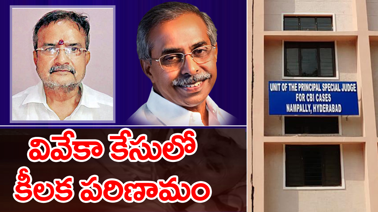 Viveka Case : నాంపల్లి సీబీఐ కోర్టులో లొంగిపోయేందుకు వచ్చిన ఎర్ర గంగిరెడ్డి.. 