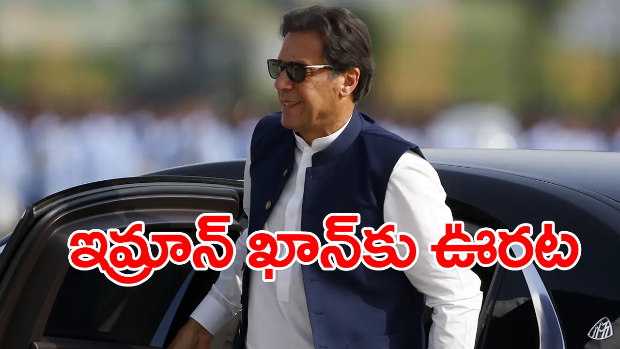 Imran Khan: తోషఖానా కేసులో హైకోర్టు ఏమి చెప్పిందంటే..?