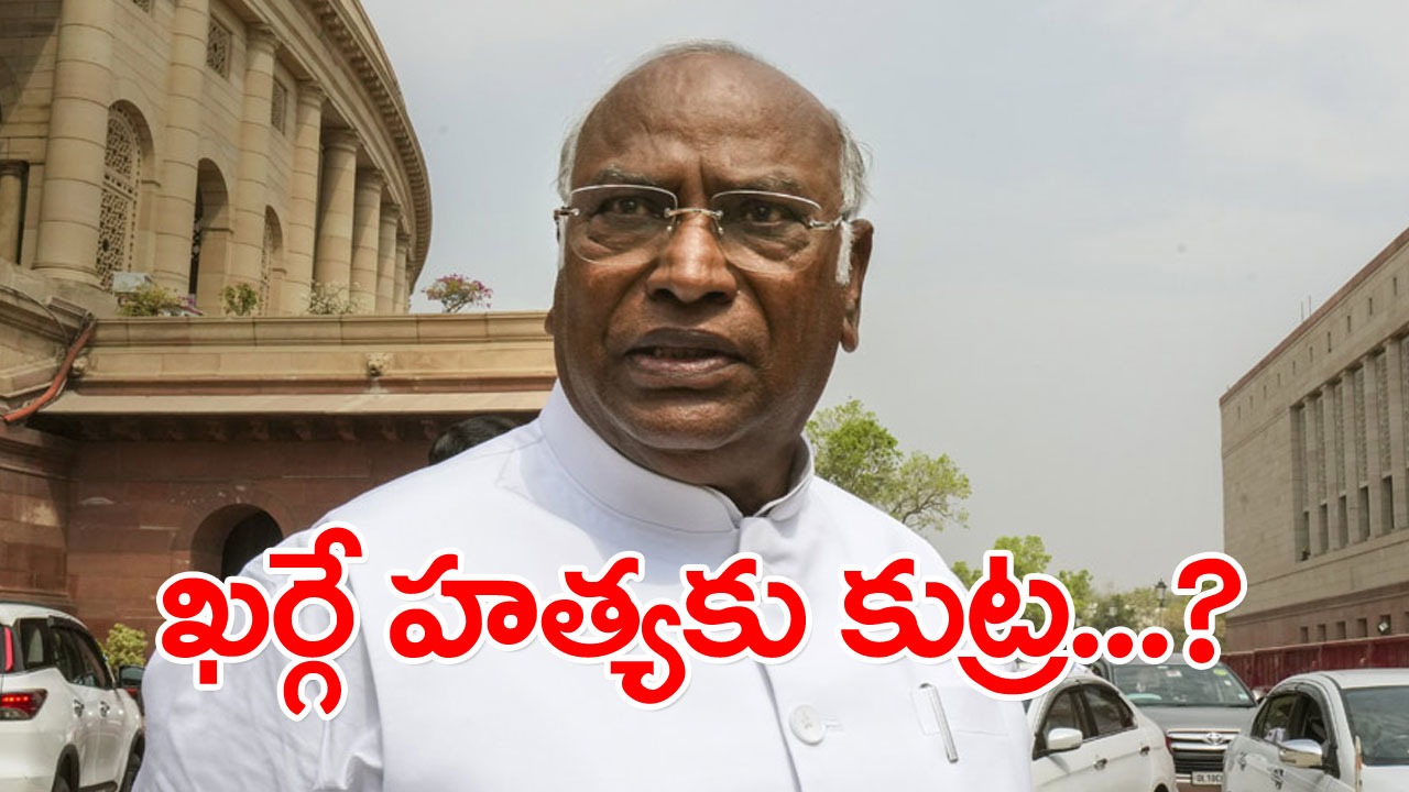 Karnataka Elections: మల్లికార్జున్ ఖర్గే హత్యకు కుట్ర.. బీజేపీపై కాంగ్రెస్ సంచలన ఆరోపణ