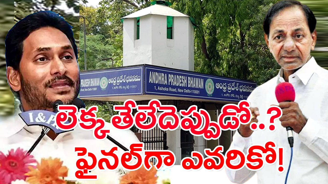 AP Bhavan Issue : ఏపీ భవన్ వివాదం ఇప్పట్లో కొలిక్కి రాదా.. కావాల్సిందే అంటున్న కేసీఆర్.. ఆలోచనలో పడిన వైఎస్ జగన్.. ఏకాభిప్రాయం కుదిరేనా..!