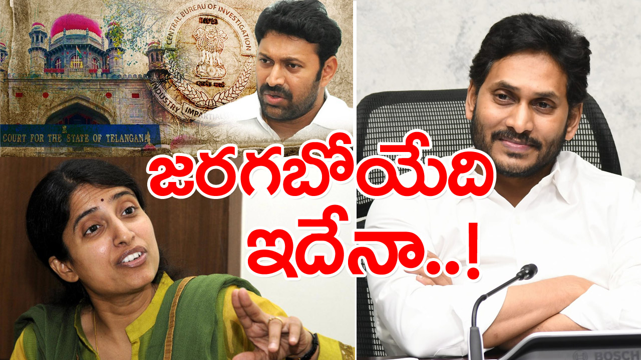 Avinash In Viveka Case : అవినాష్ అరెస్ట్ తర్వాత ఏం జరగబోతోంది.. వైఎస్ భారతి పేరు తెరపైకి ఎందుకొచ్చింది.. కోట్లలో బెట్టింగ్‌లు..!?