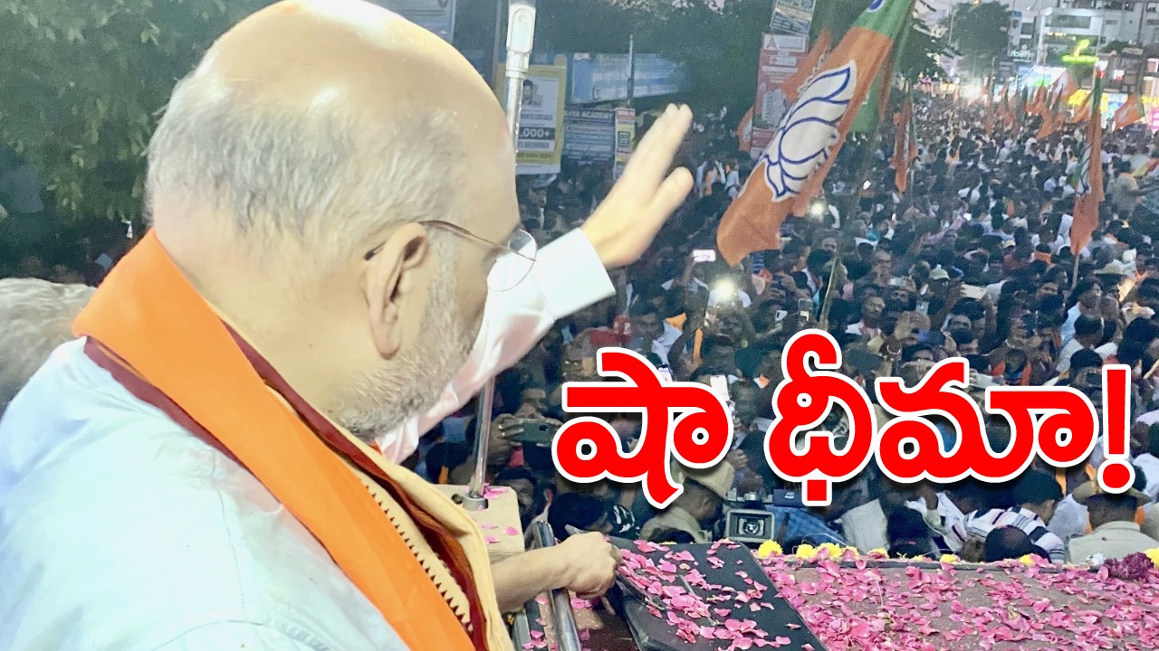 Karnataka Elections: ఎన్నికలకు రెండు రోజుల ముందు షా కీలక వ్యాఖ్యలు 