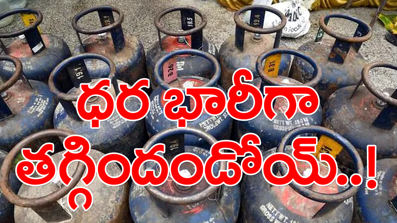 LPG Cylinder Prices : భారీగా తగ్గిన వంటగ్యాస్ ధరలు