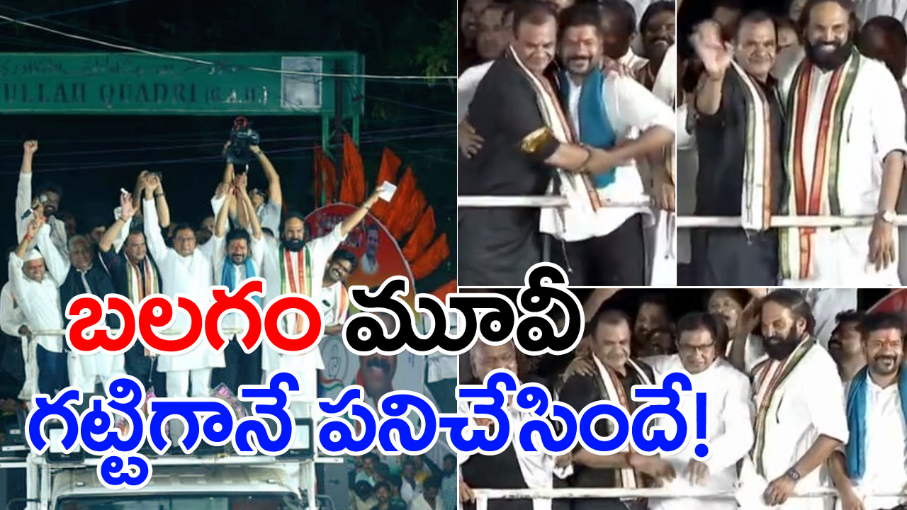 Congress Balagam : ‘బలగం’ సినిమా ఎఫెక్ట్.. టీ. కాంగ్రెస్ నేతల చేతులు కలిశాయ్.. మూడునాళ్ల ముచ్చటేనా..!?