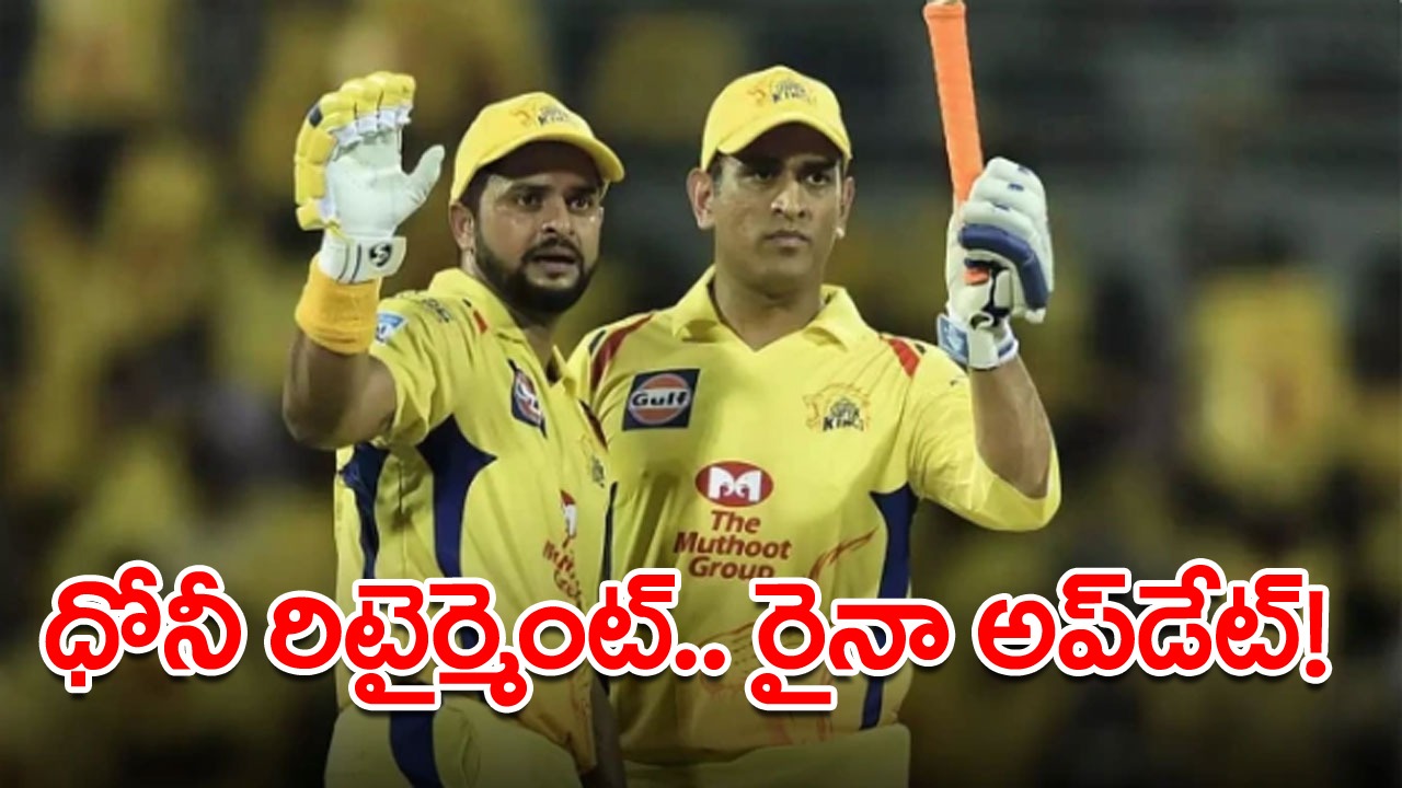 MS Dhoni Retirement: ధోనీ రిటైర్మెంట్‌పై సురేష్ రైనా కీలక అప్‌డేట్.. వైరల్ అవుతున్న రైనా వ్యాఖ్యలు!