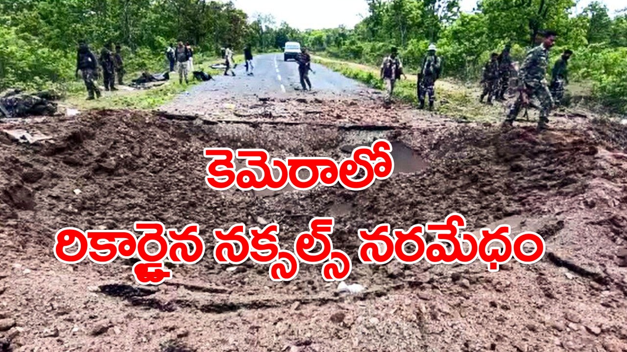 Dantewada Naxal attack: దంతెవాడలో మావోయిస్టుల ఘాతుకం కెమెరాకు చిక్కింది