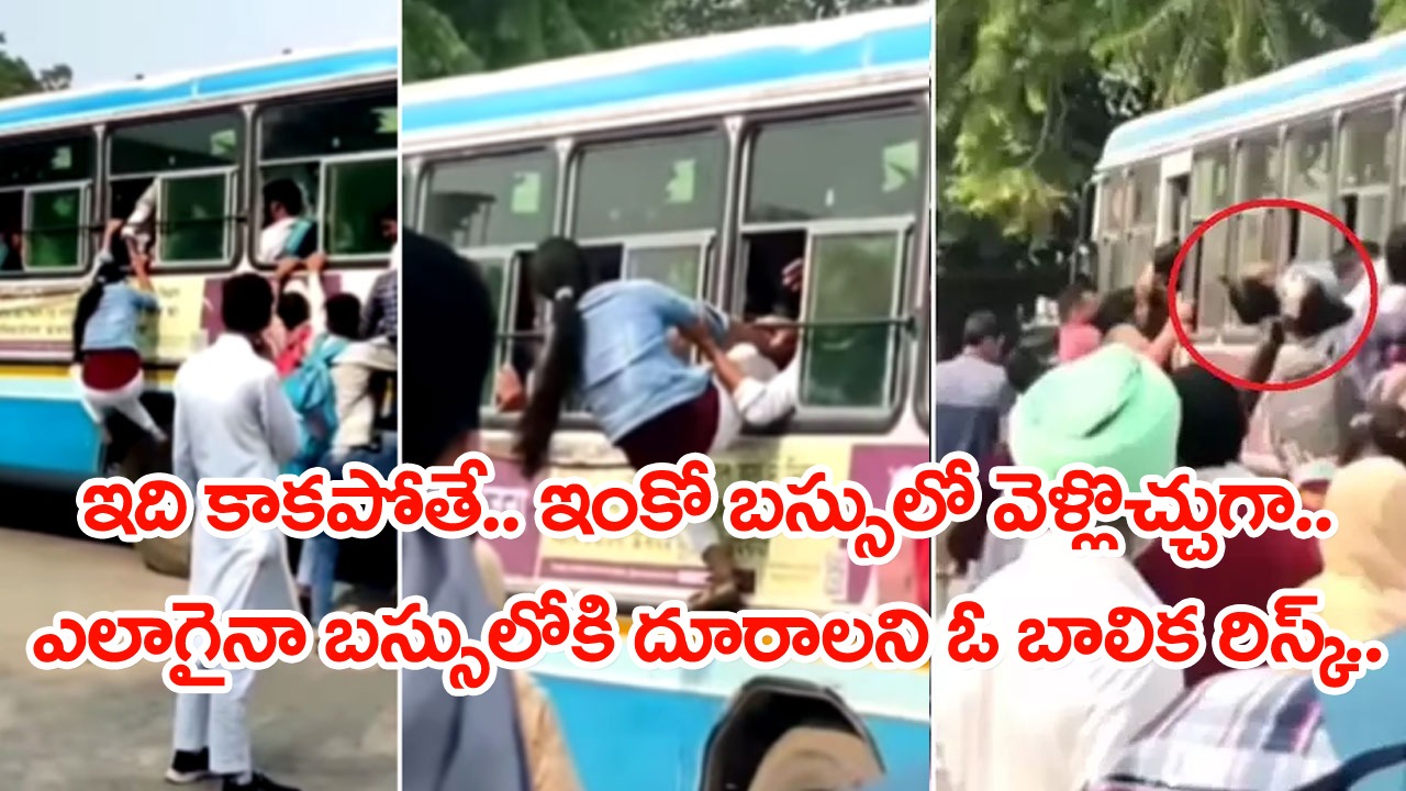 Viral Video: ఈ అమ్మాయ్ మరీ ఇంత వైల్డ్‌గా ఉందేంటి..? డోర్ వద్ద కుర్రాళ్లతో కిక్కిరిసిపోయి బస్సులోకి వెళ్లడానికి దారే లేదని.. 