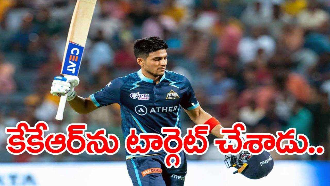 Shubman Gill: తన పాత ఫ్రాంచైజీని వెక్కిరిస్తూ శుభ్‌మన్ గిల్ పోస్ట్.. హార్దిక్ పాండ్యా ఎలా స్పందించాడంటే.. 