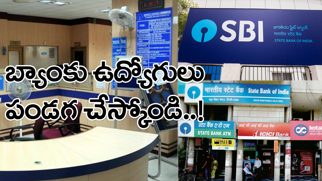 Bank Employees: బ్యాంకు ఉద్యోగులు పండగ చేసుకునే వార్త.. త్వరలో వారానికి..