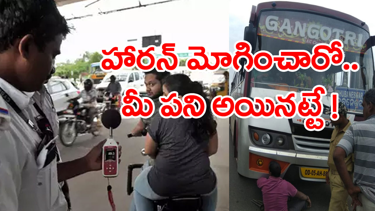 Hyderabad: మీరు అదేపనిగా బైక్, కారు సైరన్ మోగిస్తున్నారా..అయితే రిస్క్‌లో పడ్డట్టే..! వాహనదారులు ఈ విషయం తప్పక తెలుసుకోవాల్సిందే..